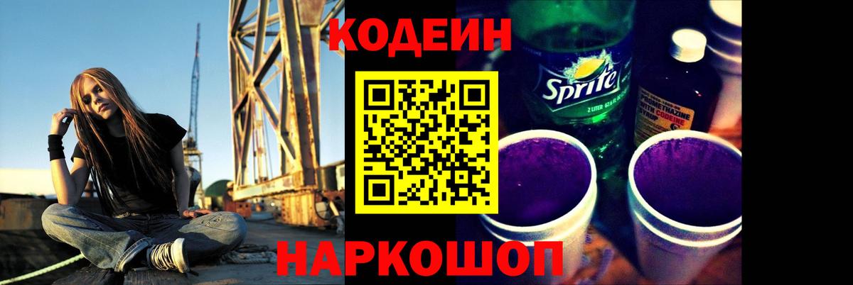 Кодеин напиток Lean (лин) Кострома